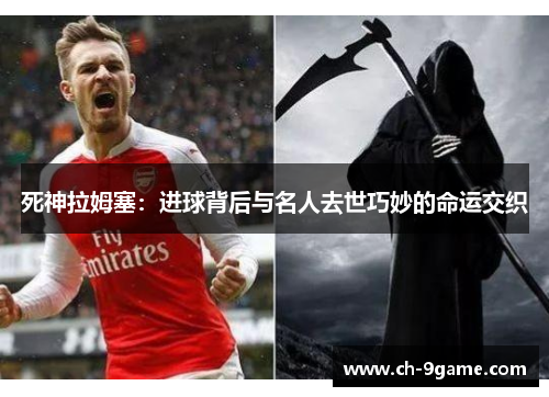 死神拉姆塞：进球背后与名人去世巧妙的命运交织