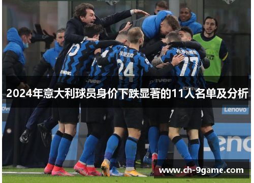 2024年意大利球员身价下跌显著的11人名单及分析 2024年意大利球员身价下跌显著的11人名单及分析