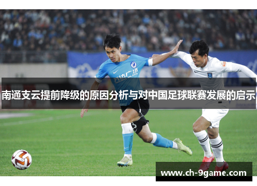 南通支云提前降级的原因分析与对中国足球联赛发展的启示 南通支云提前降级的原因分析与对中国足球联赛发展的启示