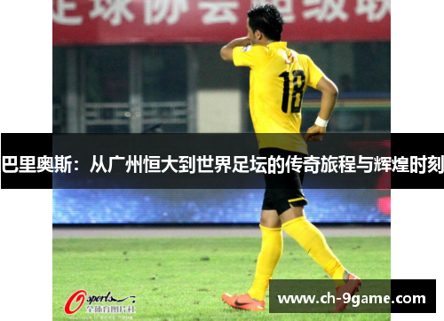 巴里奥斯:从广州恒大到世界足坛的传奇旅程与辉煌时刻 巴里奥斯:从广州恒大到世界足坛的传奇旅程与辉煌时刻