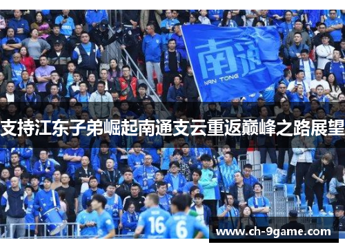 支持江东子弟崛起南通支云重返巅峰之路展望 支持江东子弟崛起南通支云重返巅峰之路展望