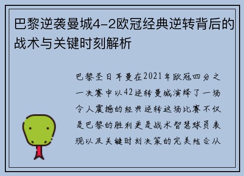 巴黎逆袭曼城4-2欧冠经典逆转背后的战术与关键时刻解析 巴黎逆袭曼城4-2欧冠经典逆转背后的战术与关键时刻解析