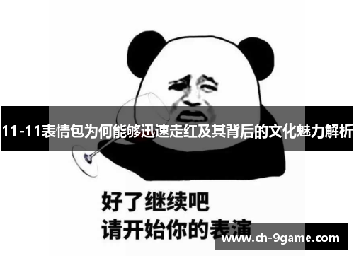 11-11表情包为何能够迅速走红及其背后的文化魅力解析 11-11表情包为何能够迅速走红及其背后的文化魅力解析