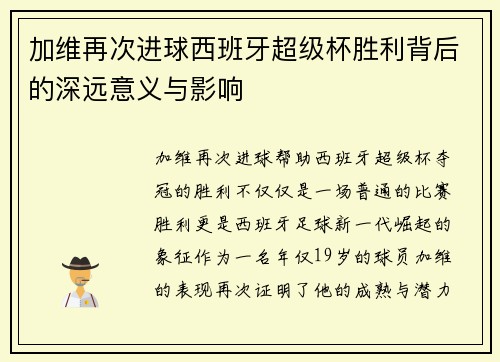 加维再次进球西班牙超级杯胜利背后的深远意义与影响 加维再次进球西班牙超级杯胜利背后的深远意义与影响