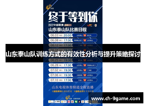 山东泰山队训练方式的有效性分析与提升策略探讨 山东泰山队训练方式的有效性分析与提升策略探讨