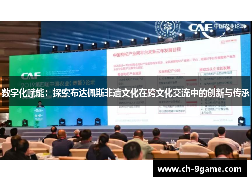 数字化赋能:探索布达佩斯非遗文化在跨文化交流中的创新与传承 数字化赋能:探索布达佩斯非遗文化在跨文化交流中的创新与传承