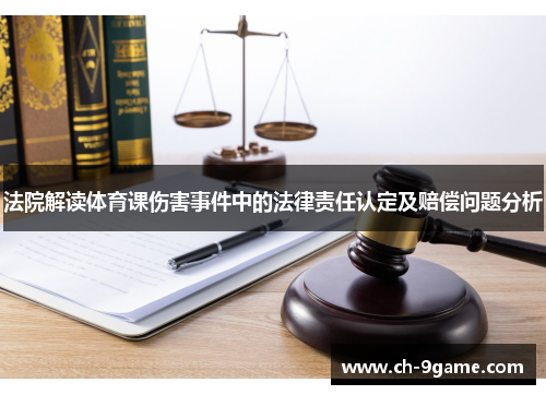 法院解读体育课伤害事件中的法律责任认定及赔偿问题分析 法院解读体育课伤害事件中的法律责任认定及赔偿问题分析