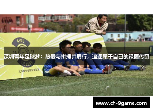 深圳青年足球梦:热爱与拼搏并肩行,追逐属于自己的绿茵传奇 深圳青年足球梦:热爱与拼搏并肩行,追逐属于自己的绿茵传奇