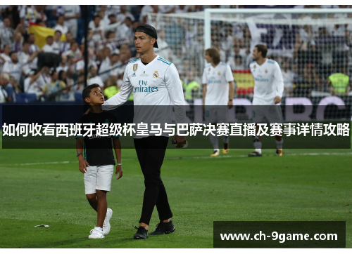 如何收看西班牙超级杯皇马与巴萨决赛直播及赛事详情攻略 如何收看西班牙超级杯皇马与巴萨决赛直播及赛事详情攻略