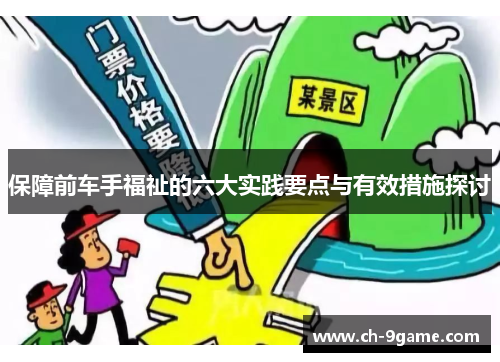 保障前车手福祉的六大实践要点与有效措施探讨 保障前车手福祉的六大实践要点与有效措施探讨