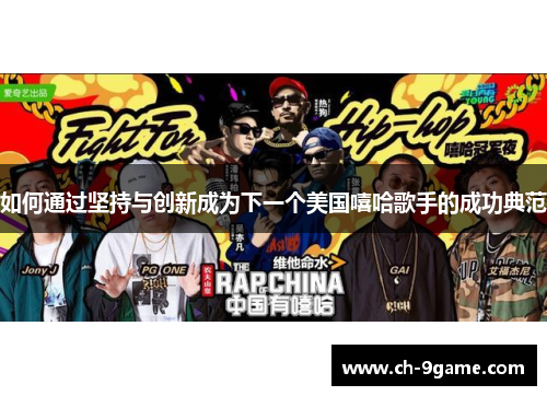 如何通过坚持与创新成为下一个美国嘻哈歌手的成功典范 如何通过坚持与创新成为下一个美国嘻哈歌手的成功典范