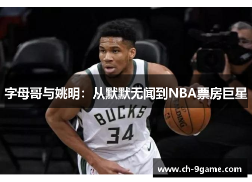 字母哥与姚明:从默默无闻到NBA票房巨星 字母哥与姚明:从默默无闻到NBA票房巨星