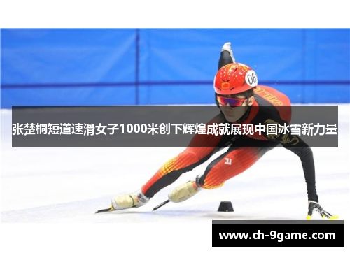 张楚桐短道速滑女子1000米创下辉煌成就展现中国冰雪新力量