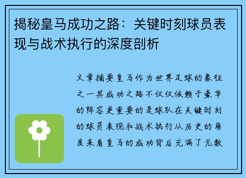揭秘皇马成功之路:关键时刻球员表现与战术执行的深度剖析 揭秘皇马成功之路:关键时刻球员表现与战术执行的深度剖析