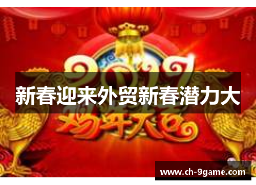 新春迎来外贸新春潜力大 新春迎来外贸新春潜力大