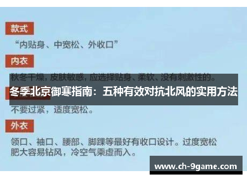 冬季北京御寒指南:五种有效对抗北风的实用方法 冬季北京御寒指南:五种有效对抗北风的实用方法