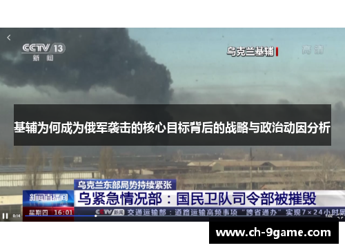 基辅为何成为俄军袭击的核心目标背后的战略与政治动因分析