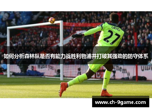 如何分析森林队是否有能力战胜利物浦并打破其强劲的防守体系 如何分析森林队是否有能力战胜利物浦并打破其强劲的防守体系