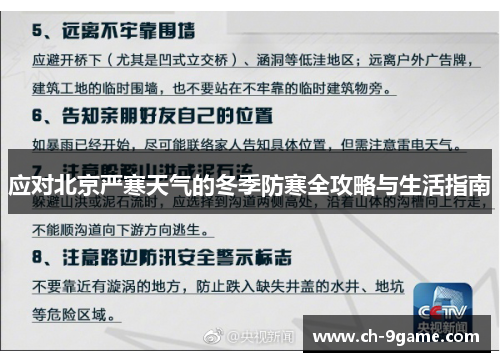 应对北京严寒天气的冬季防寒全攻略与生活指南 应对北京严寒天气的冬季防寒全攻略与生活指南