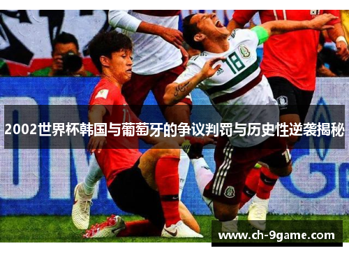 2002世界杯韩国与葡萄牙的争议判罚与历史性逆袭揭秘 2002世界杯韩国与葡萄牙的争议判罚与历史性逆袭揭秘