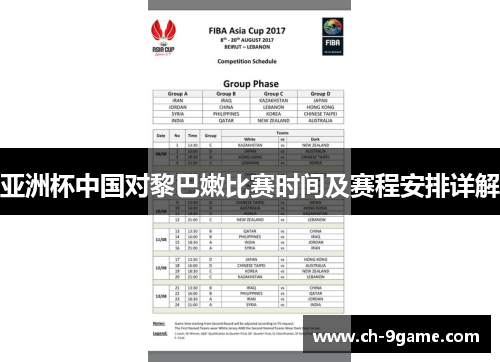 亚洲杯中国对黎巴嫩比赛时间及赛程安排详解