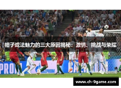 帽子戏法魅力的三大原因揭秘：激情、挑战与荣耀