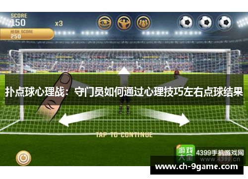 扑点球心理战：守门员如何通过心理技巧左右点球结果