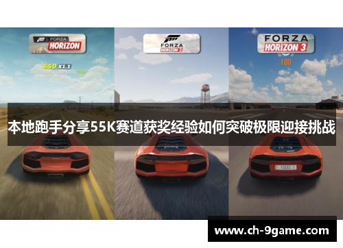 本地跑手分享55K赛道获奖经验如何突破极限迎接挑战 本地跑手分享55K赛道获奖经验如何突破极限迎接挑战