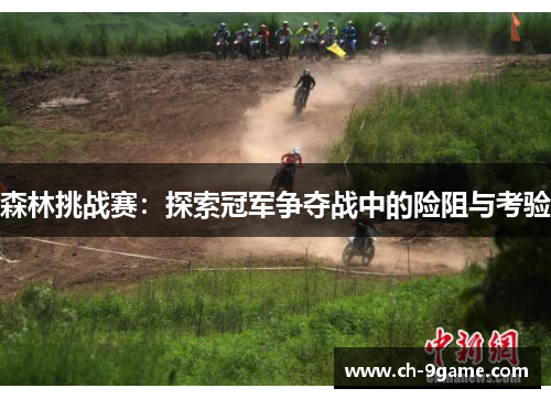 森林挑战赛:探索冠军争夺战中的险阻与考验 森林挑战赛:探索冠军争夺战中的险阻与考验