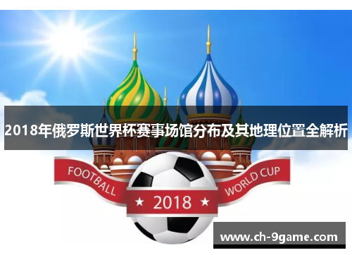 2018年俄罗斯世界杯赛事场馆分布及其地理位置全解析 2018年俄罗斯世界杯赛事场馆分布及其地理位置全解析