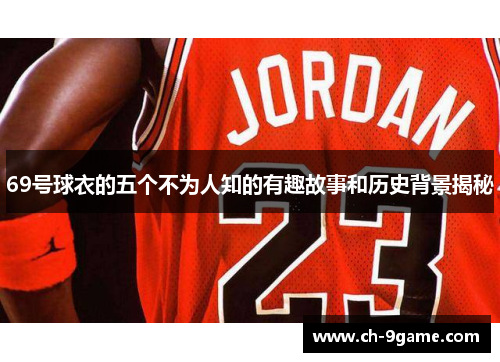 69号球衣的五个不为人知的有趣故事和历史背景揭秘 69号球衣的五个不为人知的有趣故事和历史背景揭秘