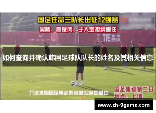 如何查询并确认韩国足球队队长的姓名及其相关信息