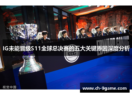 IG未能晋级S11全球总决赛的五大关键原因深度分析 IG未能晋级S11全球总决赛的五大关键原因深度分析