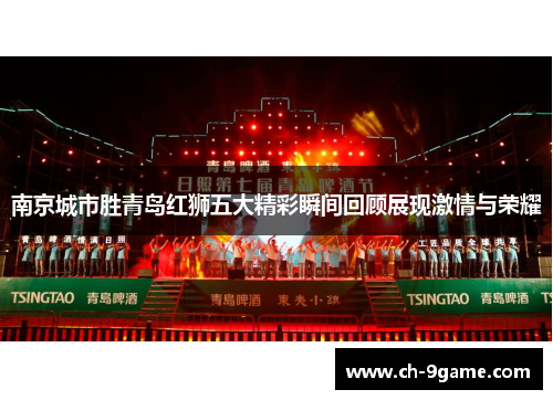 南京城市胜青岛红狮五大精彩瞬间回顾展现激情与荣耀 南京城市胜青岛红狮五大精彩瞬间回顾展现激情与荣耀