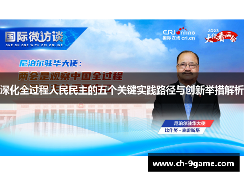 深化全过程人民民主的五个关键实践路径与创新举措解析 深化全过程人民民主的五个关键实践路径与创新举措解析