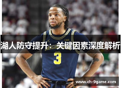 湖人防守提升:关键因素深度解析 湖人防守提升:关键因素深度解析