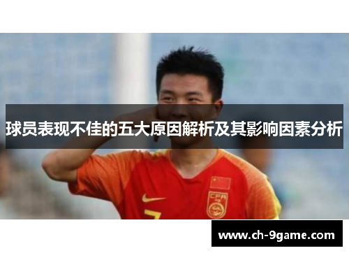 球员表现不佳的五大原因解析及其影响因素分析 球员表现不佳的五大原因解析及其影响因素分析