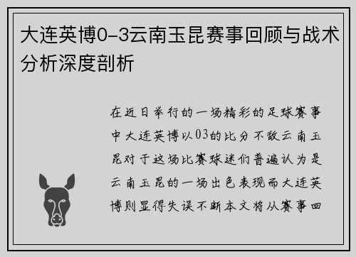 大连英博0-3云南玉昆赛事回顾与战术分析深度剖析 大连英博0-3云南玉昆赛事回顾与战术分析深度剖析