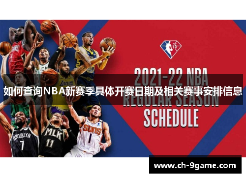 如何查询NBA新赛季具体开赛日期及相关赛事安排信息 如何查询NBA新赛季具体开赛日期及相关赛事安排信息