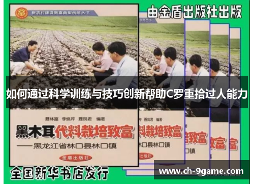 如何通过科学训练与技巧创新帮助C罗重拾过人能力 如何通过科学训练与技巧创新帮助C罗重拾过人能力
