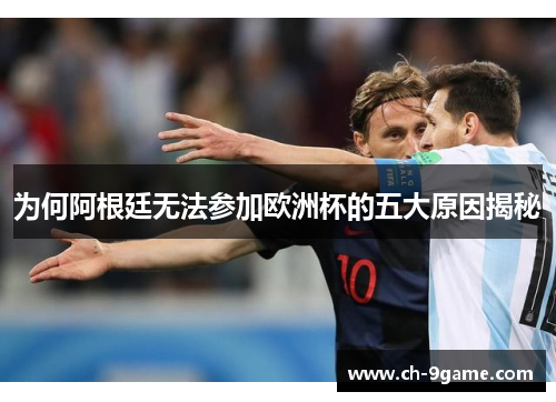 为何阿根廷无法参加欧洲杯的五大原因揭秘 为何阿根廷无法参加欧洲杯的五大原因揭秘