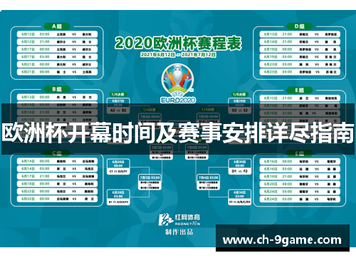 欧洲杯开幕时间及赛事安排详尽指南 欧洲杯开幕时间及赛事安排详尽指南