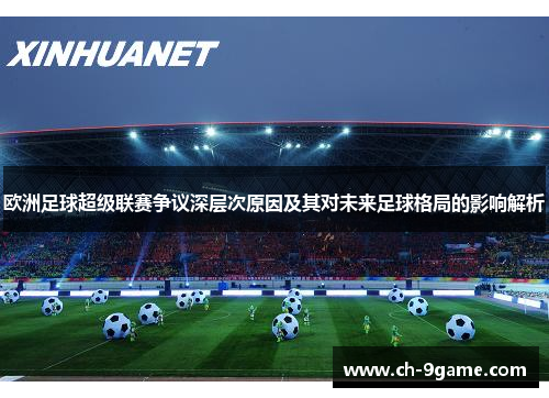 欧洲足球超级联赛争议深层次原因及其对未来足球格局的影响解析
