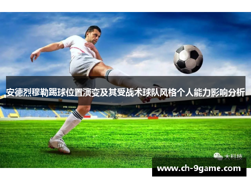 安德烈穆勒踢球位置演变及其受战术球队风格个人能力影响分析 安德烈穆勒踢球位置演变及其受战术球队风格个人能力影响分析