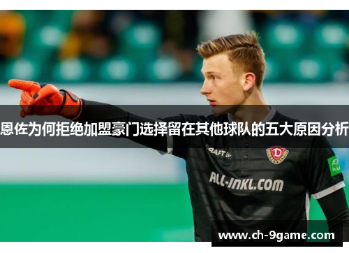 恩佐为何拒绝加盟豪门选择留在其他球队的五大原因分析 恩佐为何拒绝加盟豪门选择留在其他球队的五大原因分析