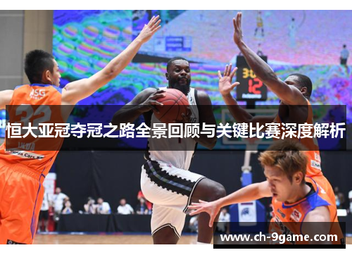 恒大亚冠夺冠之路全景回顾与关键比赛深度解析