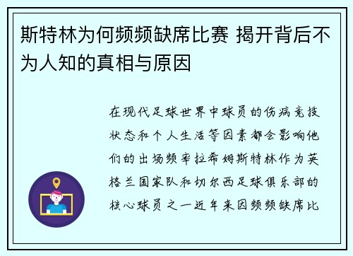 斯特林为何频频缺席比赛 揭开背后不为人知的真相与原因 斯特林为何频频缺席比赛 揭开背后不为人知的真相与原因