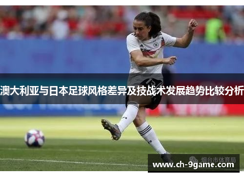 澳大利亚与日本足球风格差异及技战术发展趋势比较分析