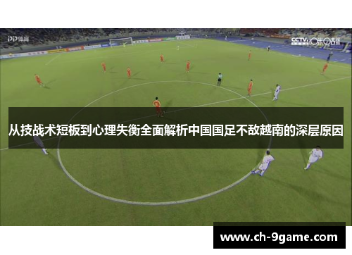 从技战术短板到心理失衡全面解析中国国足不敌越南的深层原因