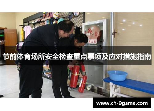 节前体育场所安全检查重点事项及应对措施指南 节前体育场所安全检查重点事项及应对措施指南